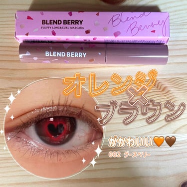 フラッフィー ロング＆カール マスカラ 002 グースベリー/BLEND BERRY/マスカラを使ったクチコミ（1枚目）