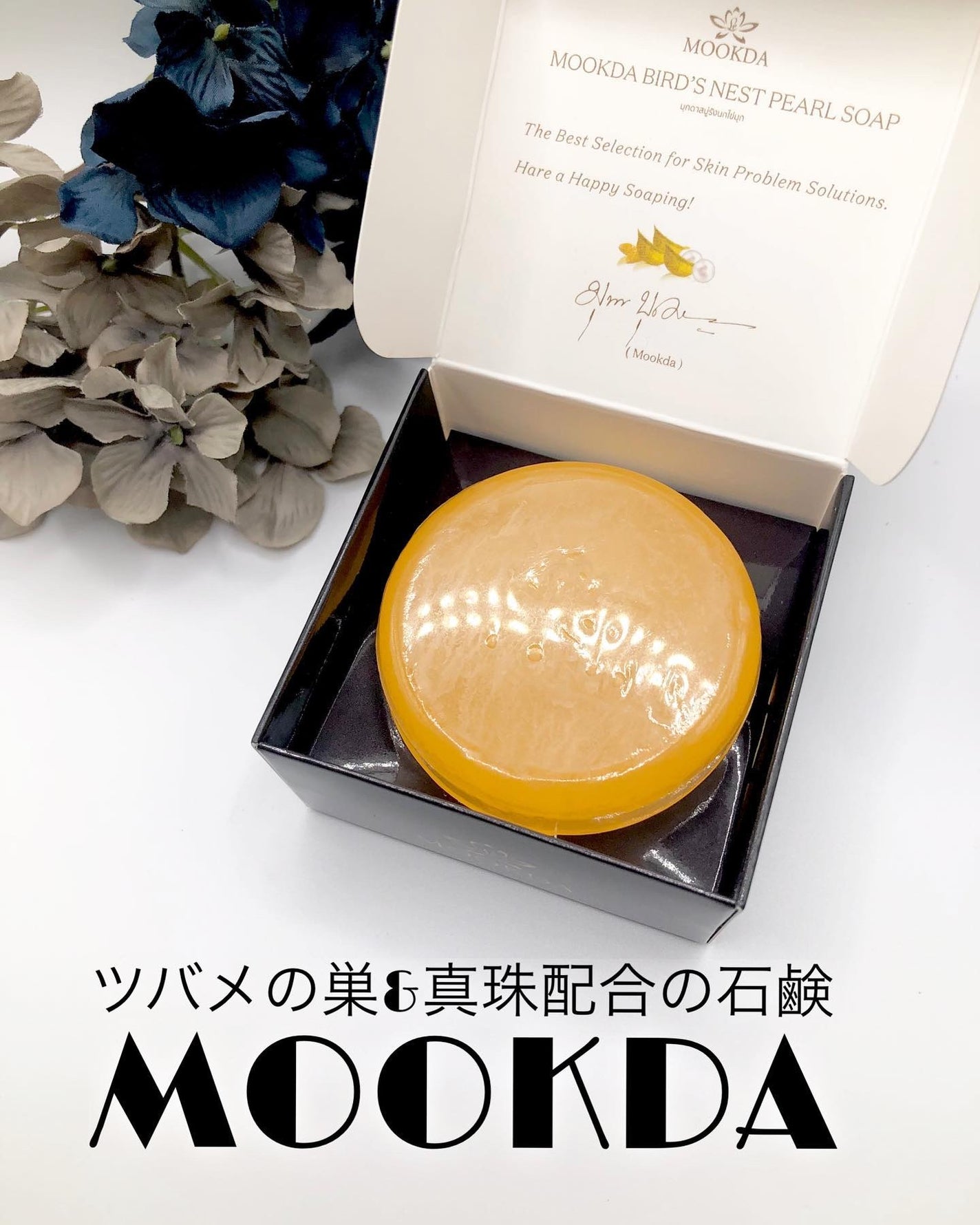 MOOKDAツバメの巣&真珠の石鹸/MOOKDA/洗顔石鹸を使ったクチコミ(1枚目)