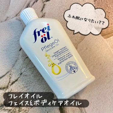 ふわ肌になりたい人は、コレ使って‼️
今日は、私がスキンケアに取り入れているフェイスオイルを紹介します☺️

私が使っているのは、、《フレイオイル》

皆さんは、スキンケアにオイル取り入れてますか？？
