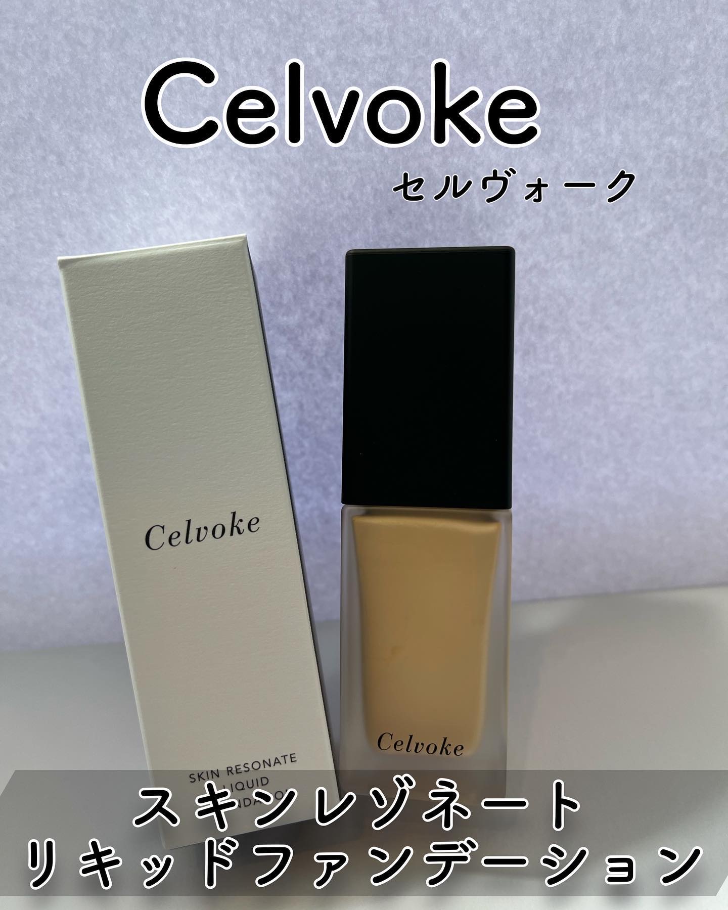 スキンレゾネート リキッドファンデーション/Celvoke/リキッドファンデーションを使ったクチコミ（1枚目）