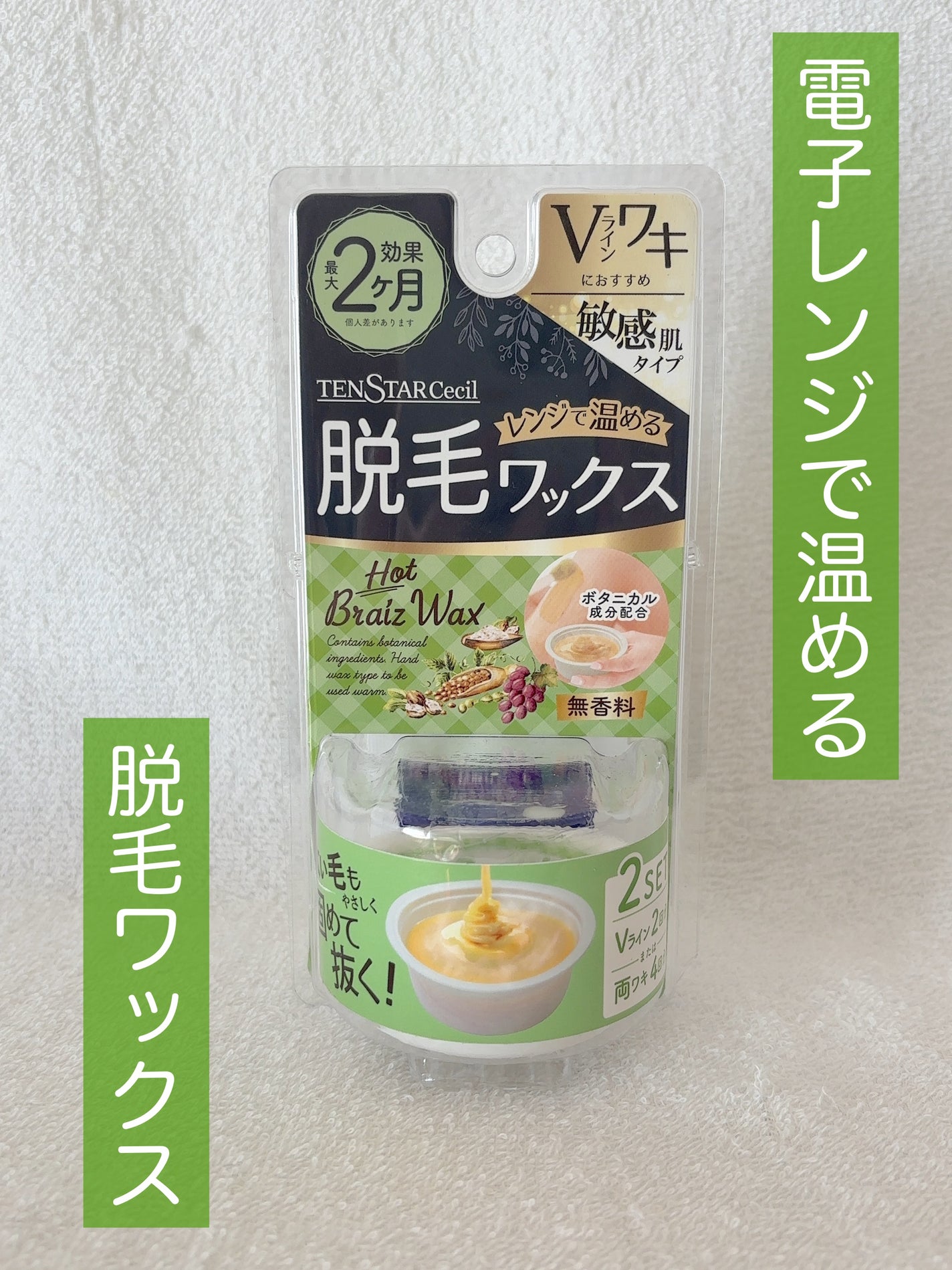 脱毛用ホットブライズワックス敏感肌タイプ/TENSTARCecil/除毛クリームを使ったクチコミ(1枚目)