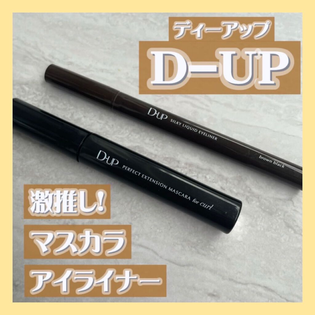 パーフェクトエクステンション マスカラ for カール/D-UP/マスカラを使ったクチコミ(1枚目)