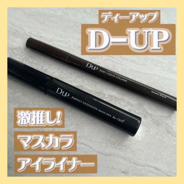 パーフェクトエクステンション マスカラ for カール/D-UP/マスカラを使ったクチコミ（1枚目）