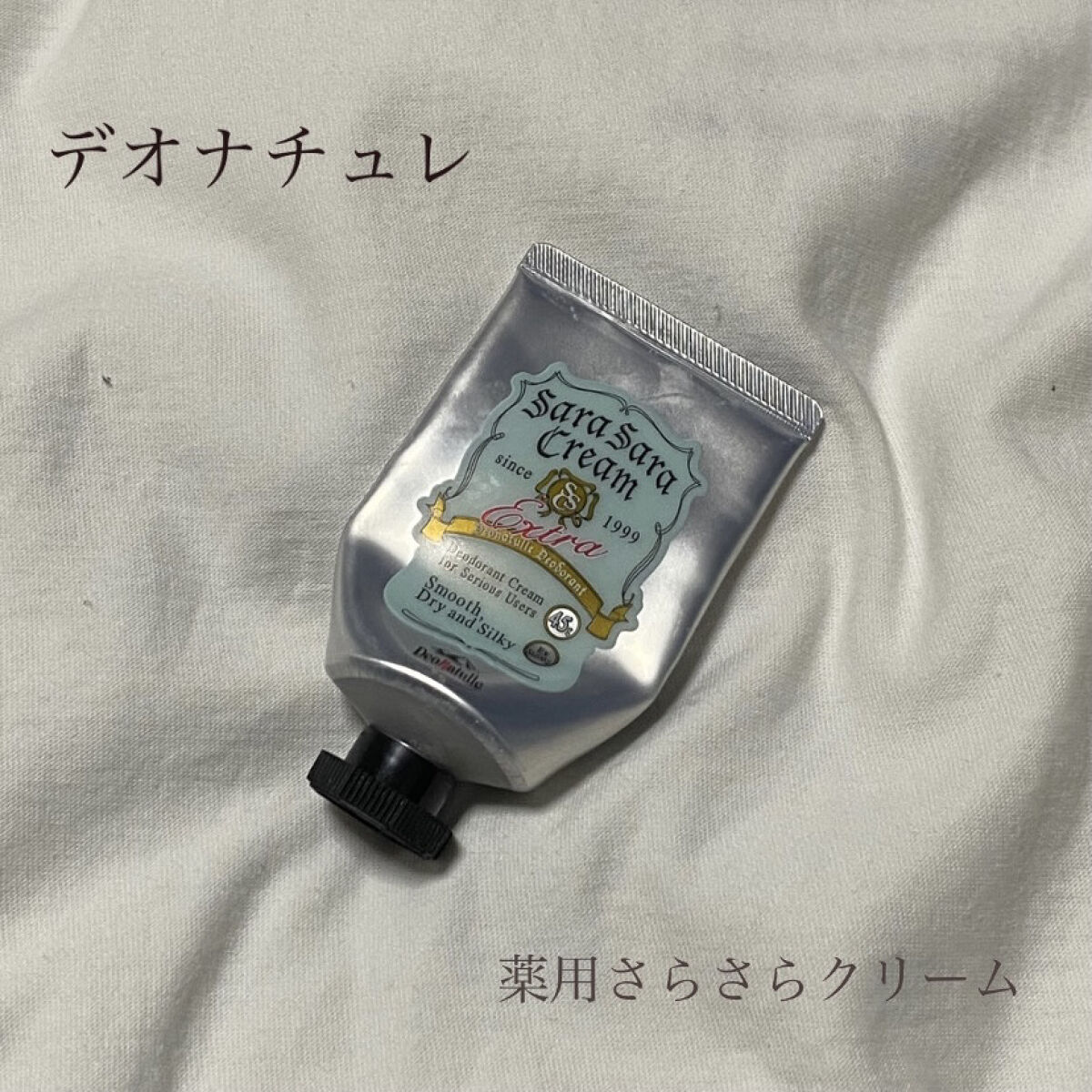 塗った後のベタベタ感ゼロ👍🏻

こんにちは🌞

今日は匂いケアしたいけど塗った後ベタベタするのが嫌だなーと思う方にぴったりな商品を見つけたので紹介していこうと思います！！

それではスタート📢

デオナチュレ
薬用さらさらクリーム
