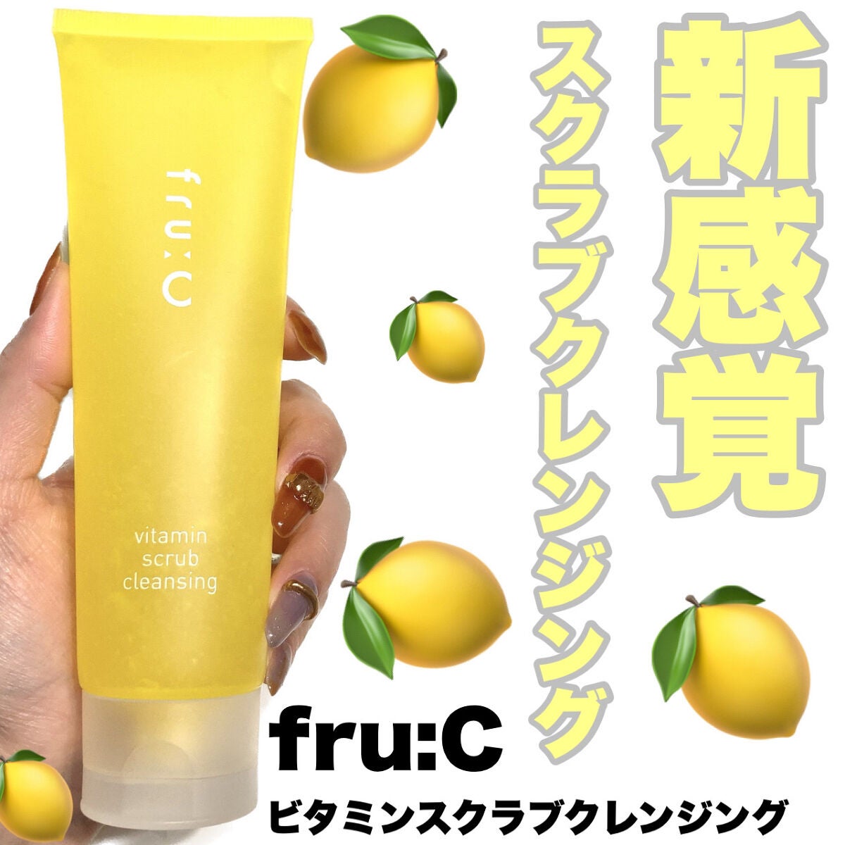 ビタミンスクラブクレンジング/Fru:C/クレンジングジェルを使ったクチコミ(1枚目)