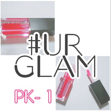 〖UR  GLAM 　PK-１ 〗



こんにちは！緑茶です！

今回は売り切れ続出の
「UR GLAMさんのリップオイル」　をレビューしていきます！

それでは！どうぞー！

△┈┈┈┈┈┈┈┈┈┈