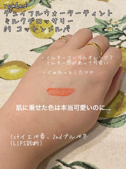 デュイフルウォーターティント<ミルクグロッサリー>/rom&nd/リップティントを使ったクチコミ(2枚目)