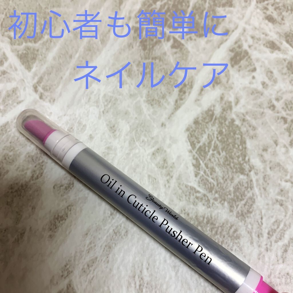 オイルインキューティクルプッシャーペン/ビューティーワールド/ネイル用品を使ったクチコミ（1枚目）