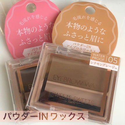 アイブロウワックス/スウィーツ スウィーツ/その他アイブロウを使ったクチコミ(1枚目)