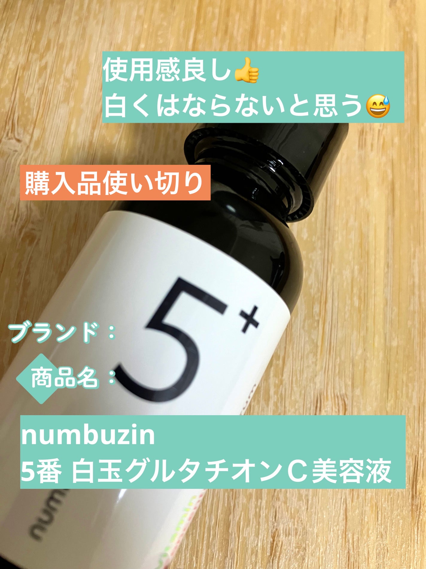 5番 白玉グルタチオンC美容液/numbuzin/美容液を使ったクチコミ(1枚目)