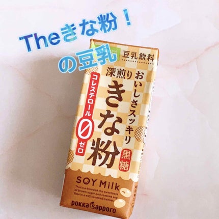 ソヤファーム おいしさスッキリ きな粉 コレステロールゼロのクチコミ「Theきな粉の豆乳〜
こんにちは🙋💕Riaです
またまた豆乳の紹介✨
今回は
ソヤファー.....」(1枚目)