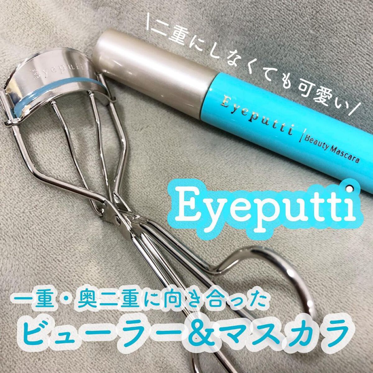 ひとえ・奥ぶたえ用カーラー/アイプチ®/ビューラーを使ったクチコミ（1枚目）