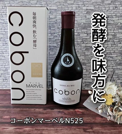 コーボンマーベルN525/COBON/ドリンクを使ったクチコミ(1枚目)