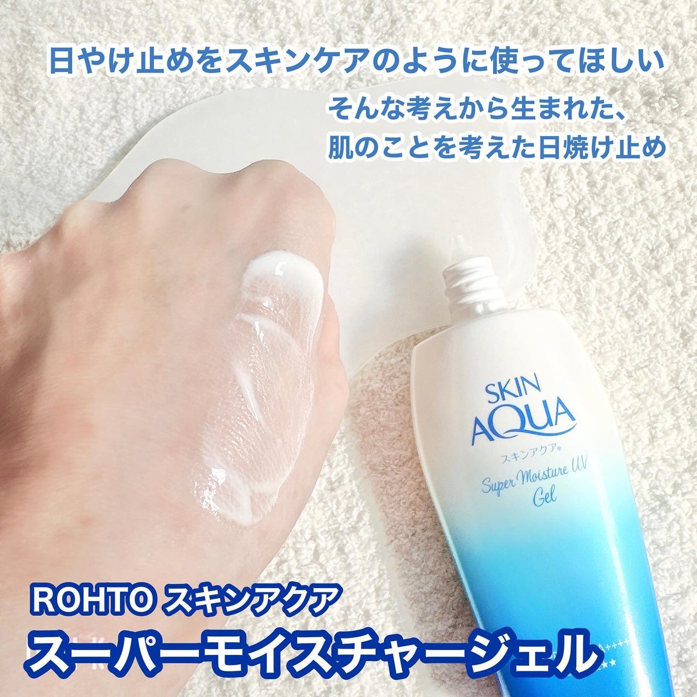 スキンアクア スーパーモイスチャージェル/スキンアクア/日焼け止めジェルを使ったクチコミ(1枚目)