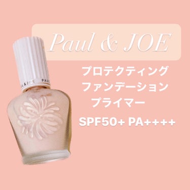 プロテクティング ファンデーション プライマー		/PAUL & JOE BEAUTE/化粧下地を使ったクチコミ（2枚目）