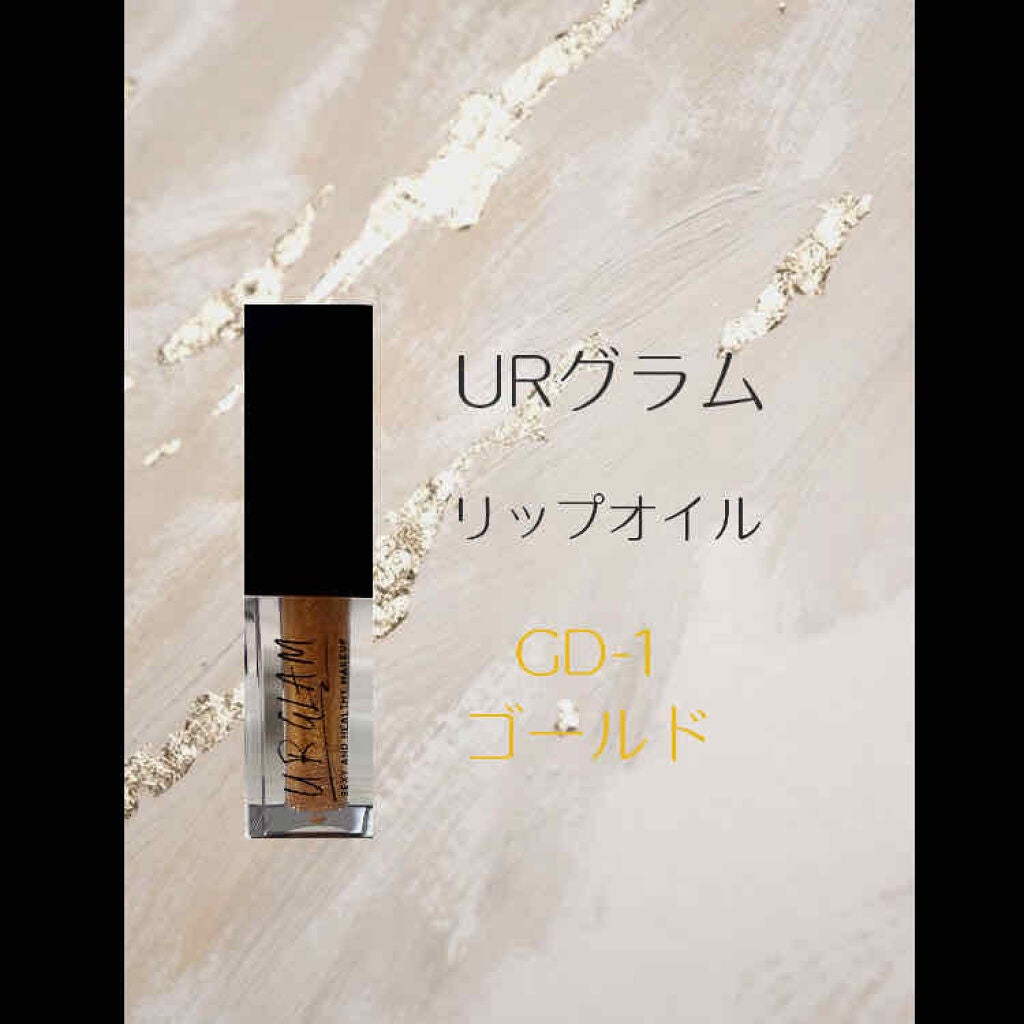 UR GLAM LIP OIL/U R GLAM/リップグロスを使ったクチコミ(1枚目)