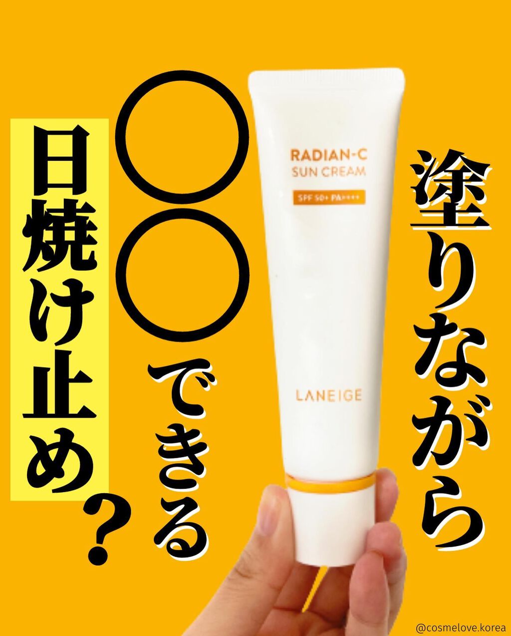 ラディアンーCサンクリーム/LANEIGE/日焼け止めクリームを使ったクチコミ(1枚目)