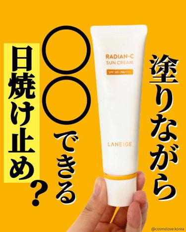 LANEIGE ラディアンーCサンクリームのクチコミ「＼大好きなラネージュのラディアンCシリーズから日焼け止めが発売／

ラネージュのラディアンCシ.....」（1枚目）