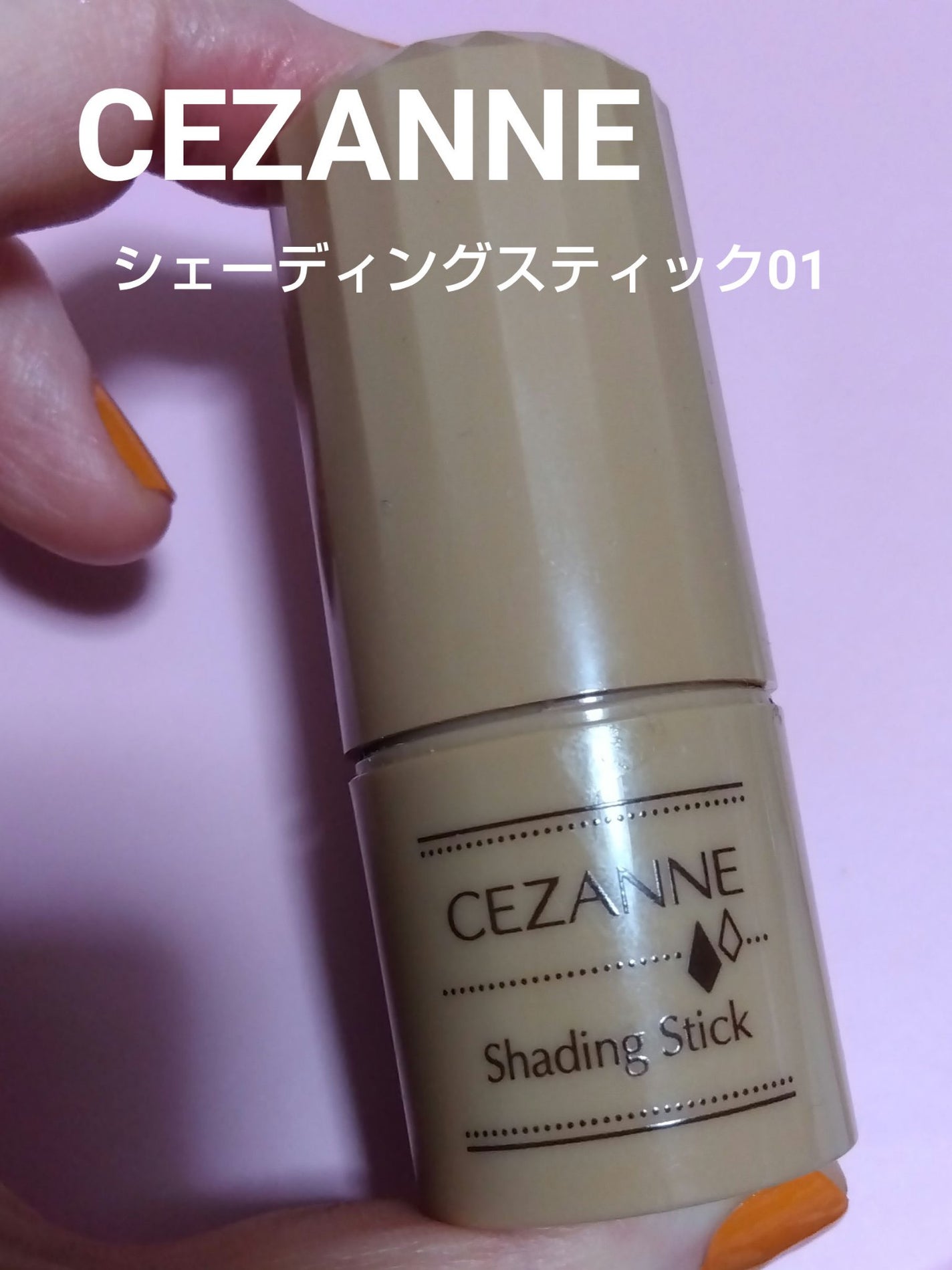 シェーディングスティック/CEZANNE/シェーディングを使ったクチコミ(1枚目)