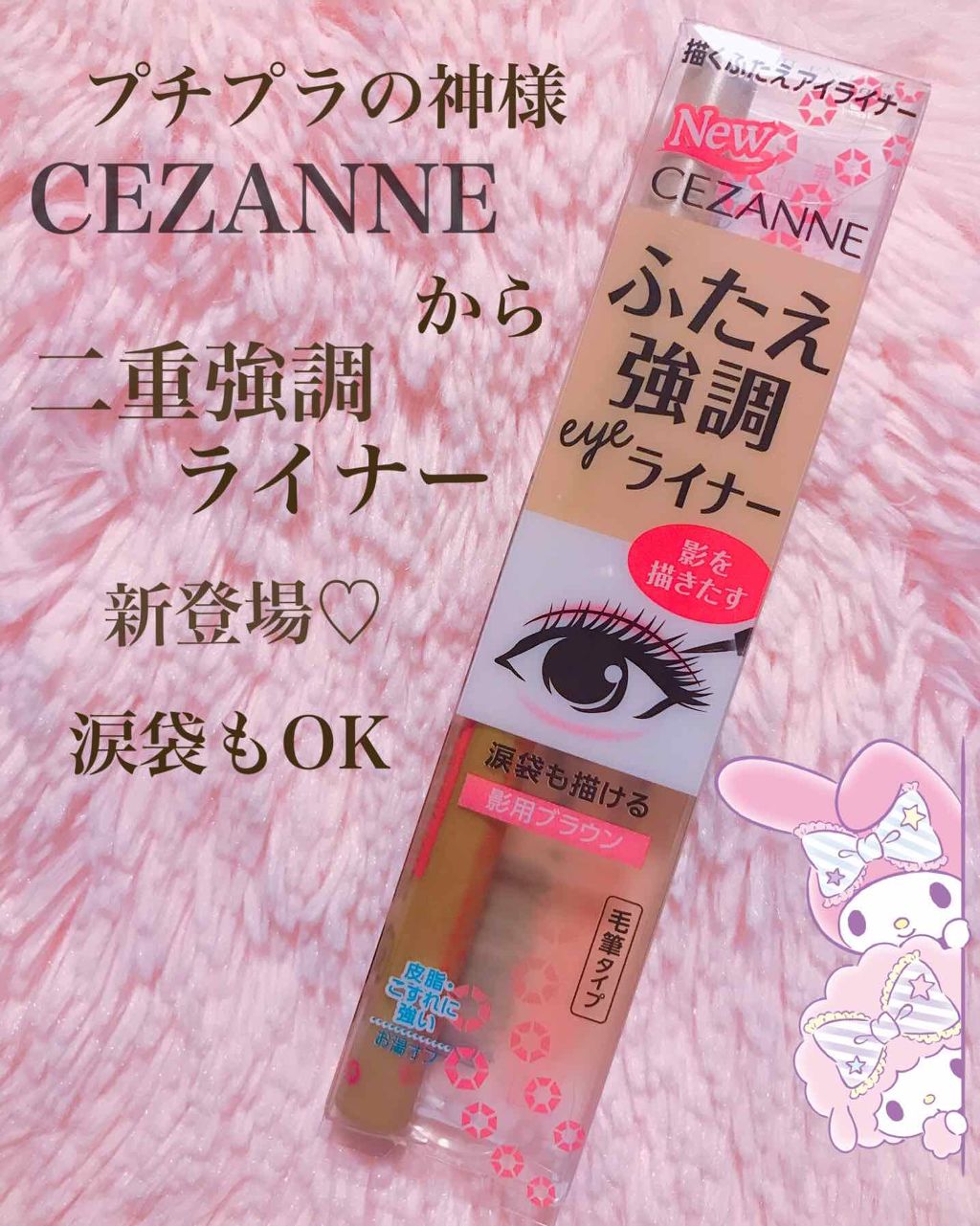 描くふたえアイライナー/CEZANNE/リキッドアイライナーを使ったクチコミ(1枚目)