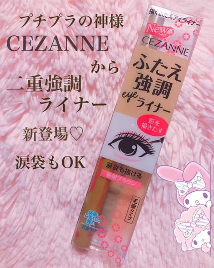描くふたえアイライナー/CEZANNE/リキッドアイライナーを使ったクチコミ(1枚目)