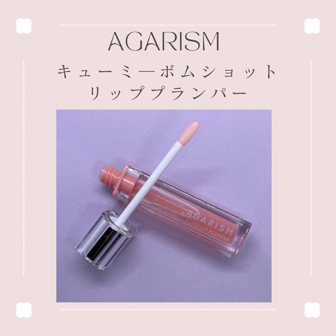 キューミ―ボムショットリッププランパー/AGARISM/リッププランパーを使ったクチコミ（2枚目）