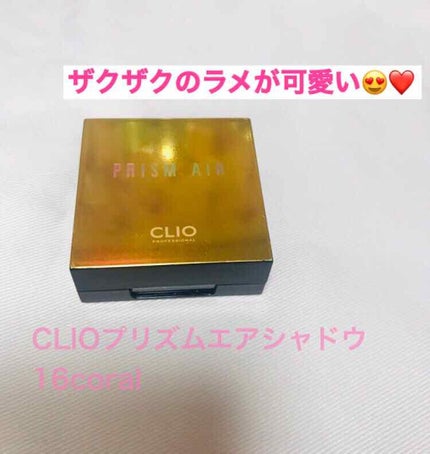 プリズム エアー シャドウ/CLIO/単色アイシャドウを使ったクチコミ(1枚目)