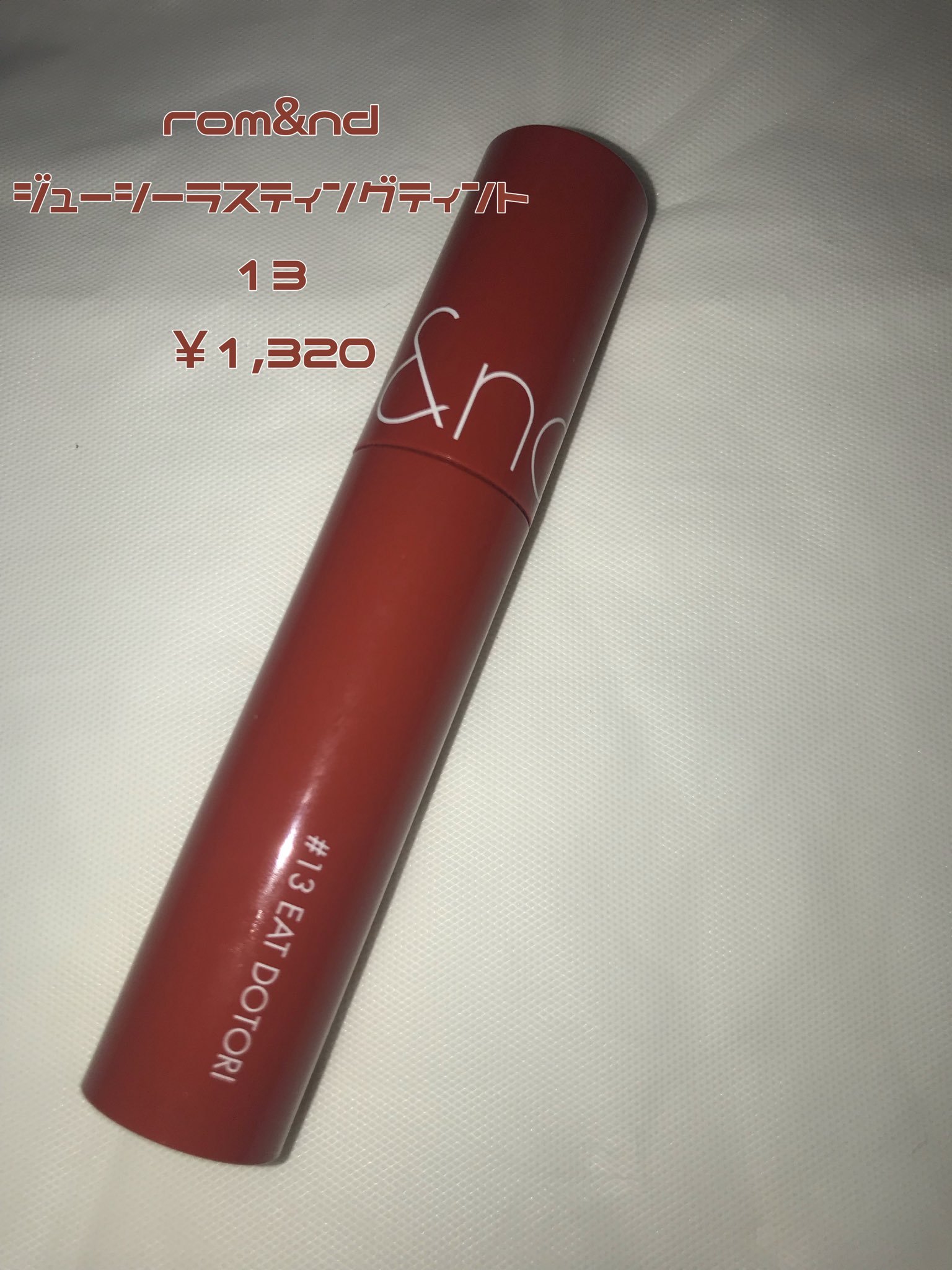 ジューシーラスティングティント/rom&nd/リップティントを使ったクチコミ（1枚目）