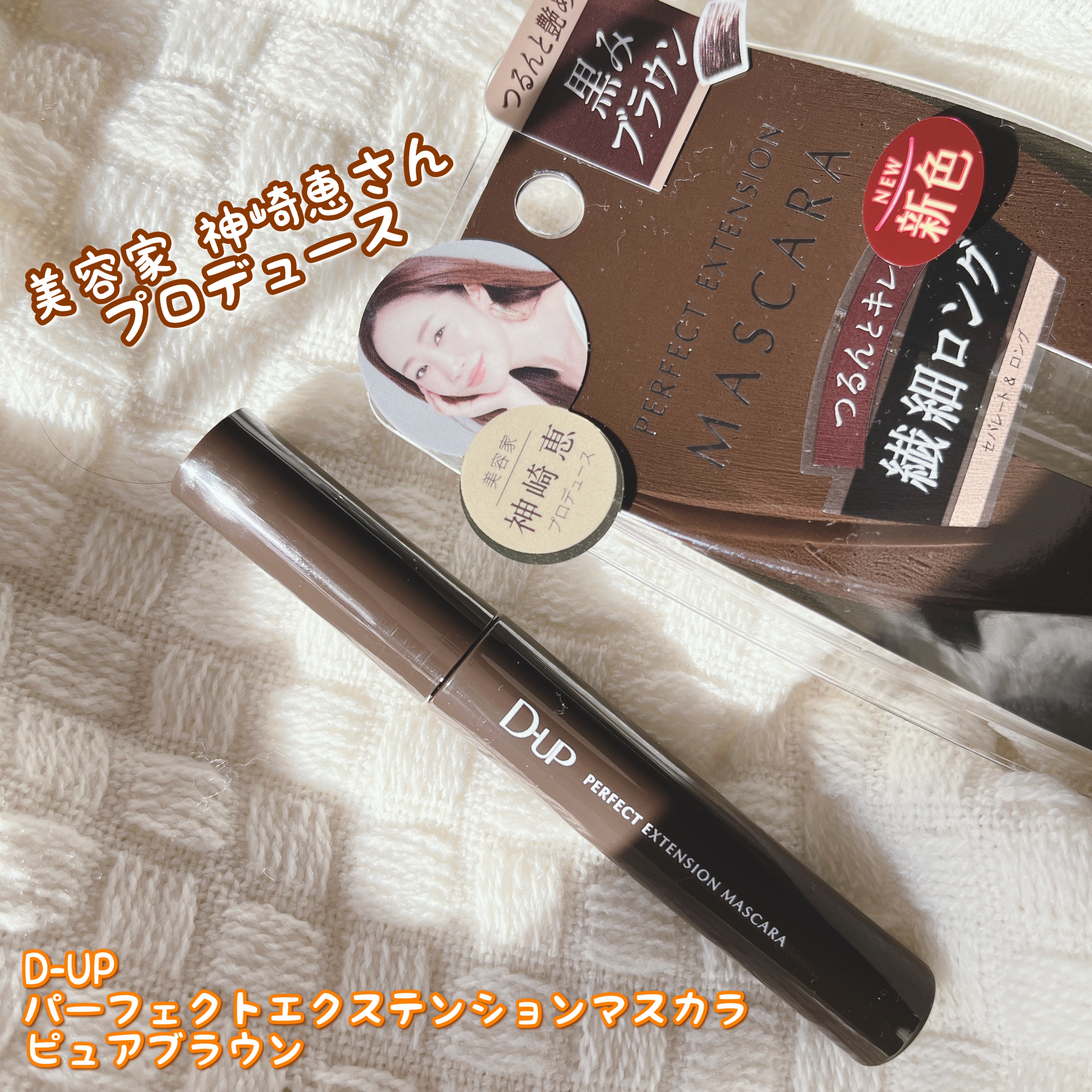 パーフェクトエクステンション マスカラ｜D-UPの口コミ - 美容家 神崎