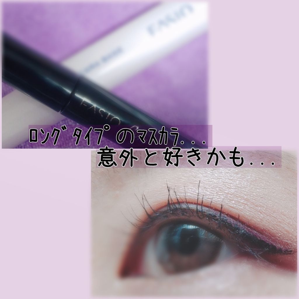 マスカラ ベース(ロング/ボリューム)/FASIO/マスカラ下地を使ったクチコミ(1枚目)
