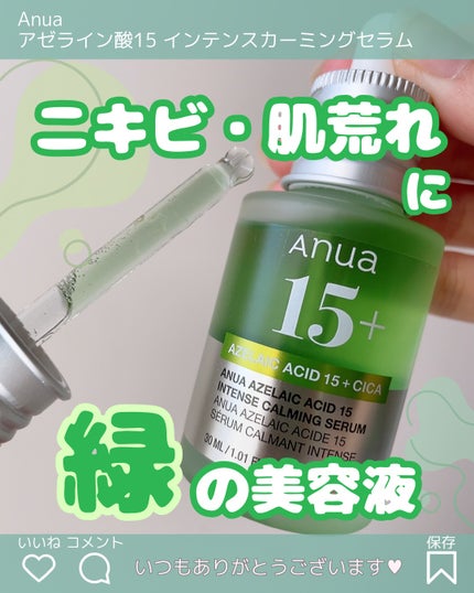 アゼライン酸15 インテンスカーミングセラム/Anua/美容液を使ったクチコミ(1枚目)