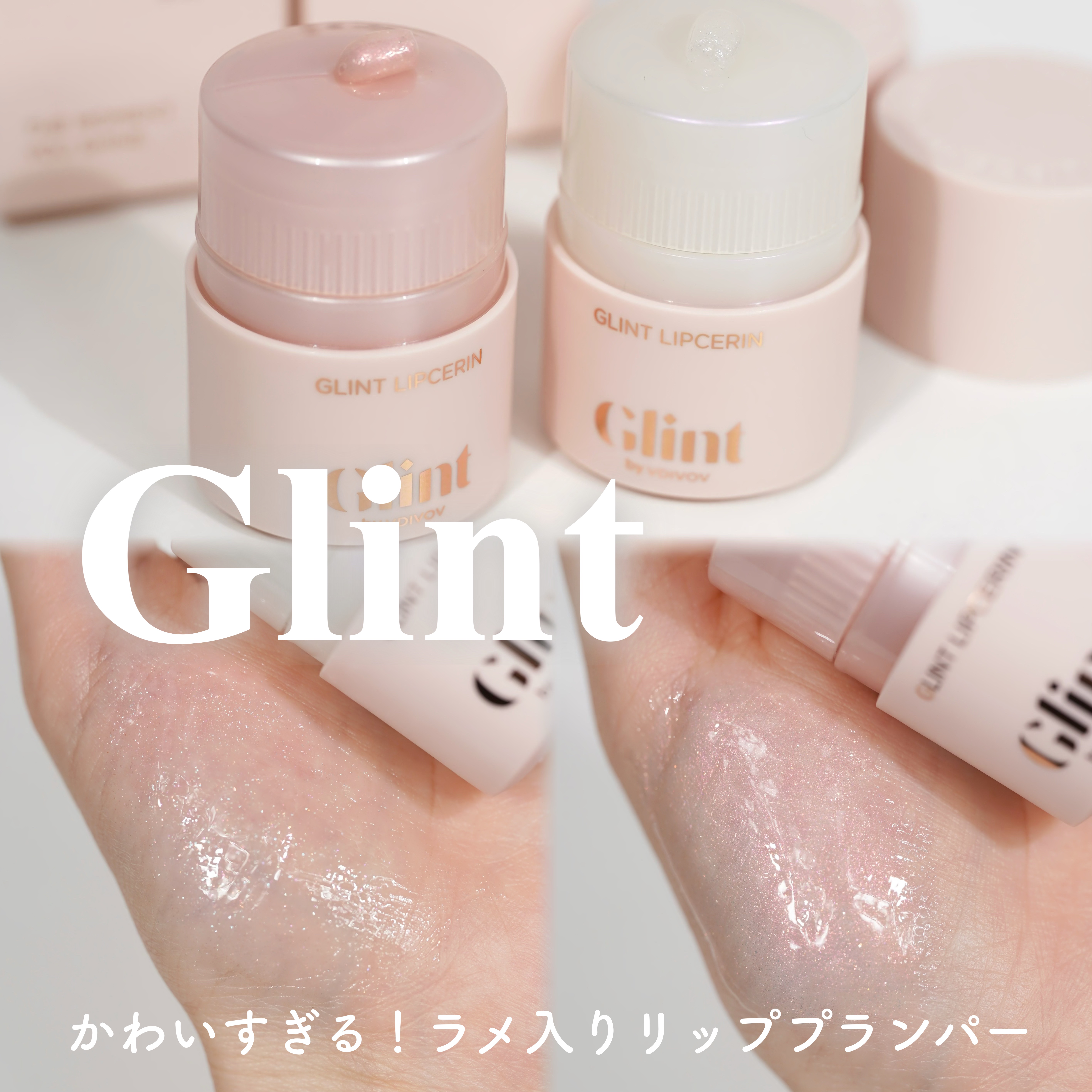 リップセリン/Glint/リップグロスを使ったクチコミ（1枚目）