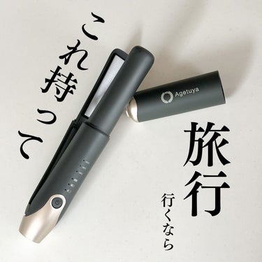 Agetsuya(アゲツヤ) コードレスミニアイロンⅡのクチコミ「‎𓊆Agetuya コードレスミニアイロンⅡ𓊇 

機内持ち込みOKのコードレスヘアアイロン✈.....」（1枚目）