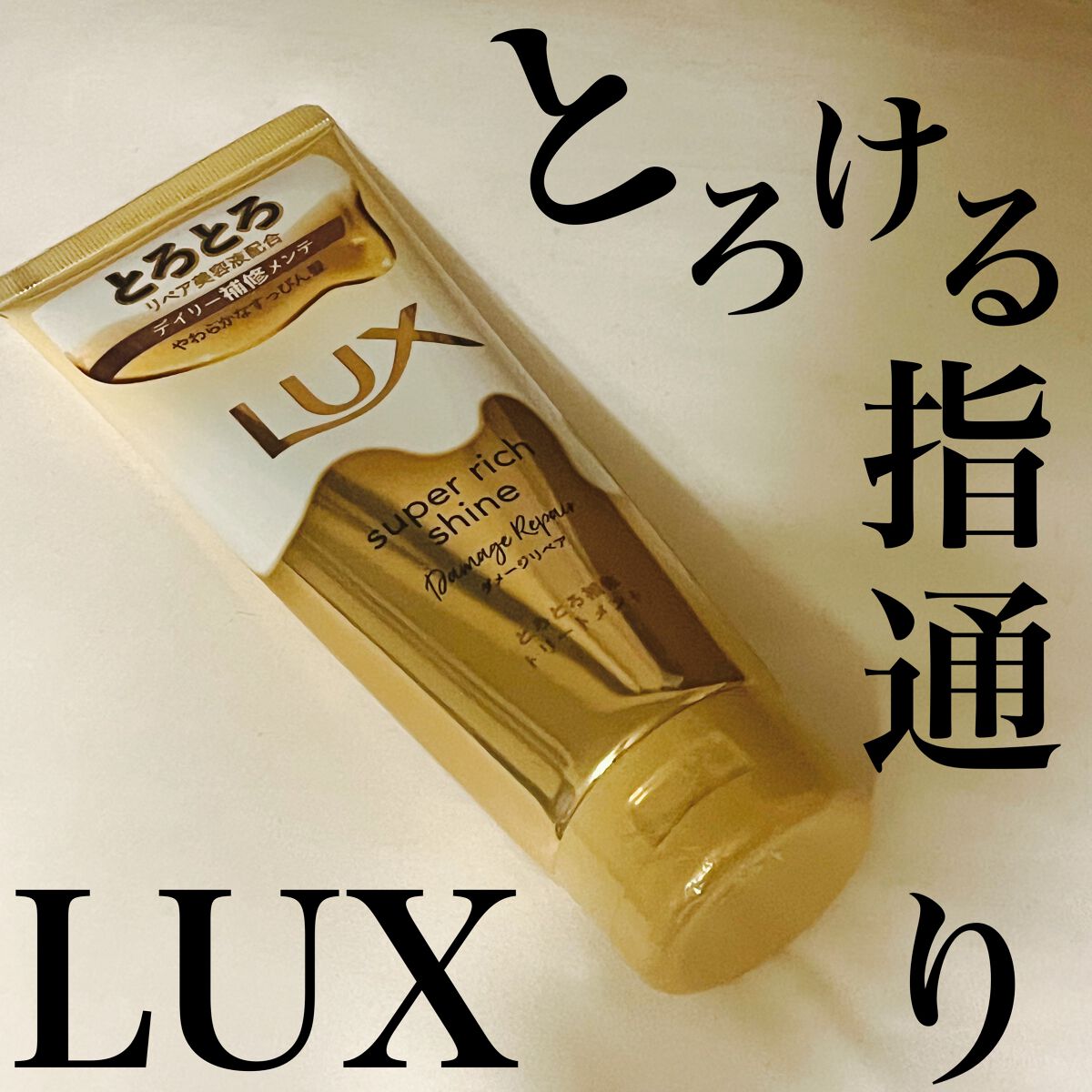 スーパーリッチシャイン ダメージリペア とろとろ補修トリートメント/LUX/洗い流すヘアトリートメントを使ったクチコミ（1枚目）