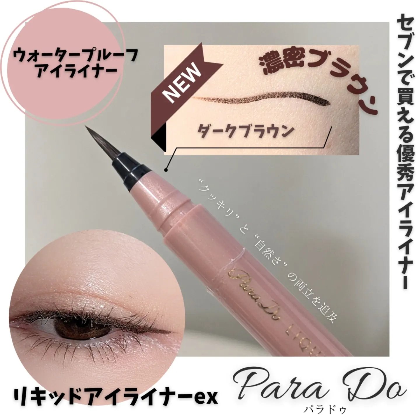 リキッドアイライナー ex BR ダークブラウン/パラドゥ/リキッドアイライナーを使ったクチコミ（1枚目）