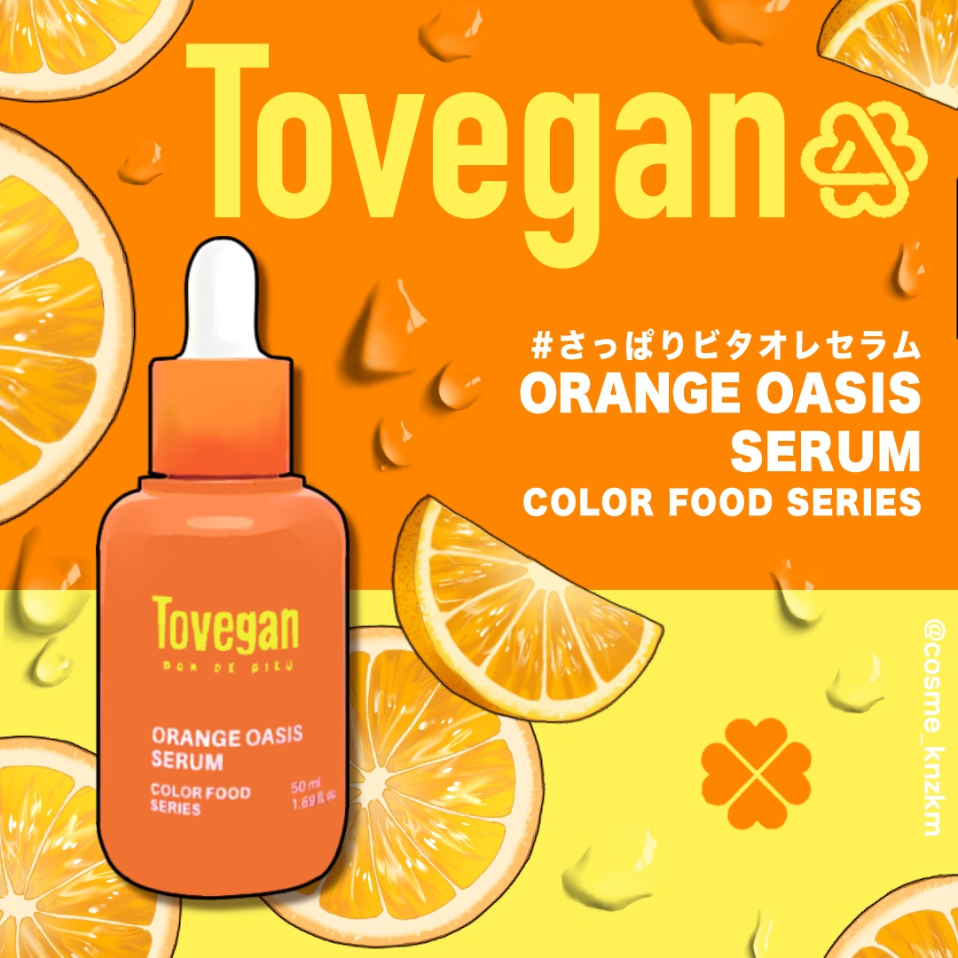 カラーフードシリーズオレンジオアシスセラム/Tovegan/美容液を使ったクチコミ（1枚目）
