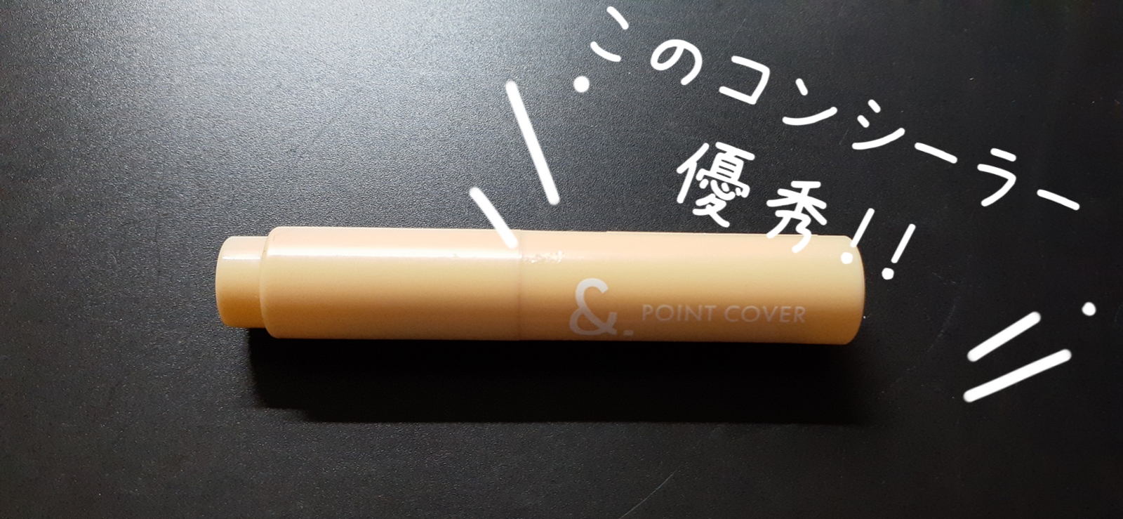 DAISO ＆. ポイントカバーAのクチコミ「ちょっと前にDAISOで購入！

&.のコンシーラー
私は一番明るい01aを購入しました。
私.....」（1枚目）