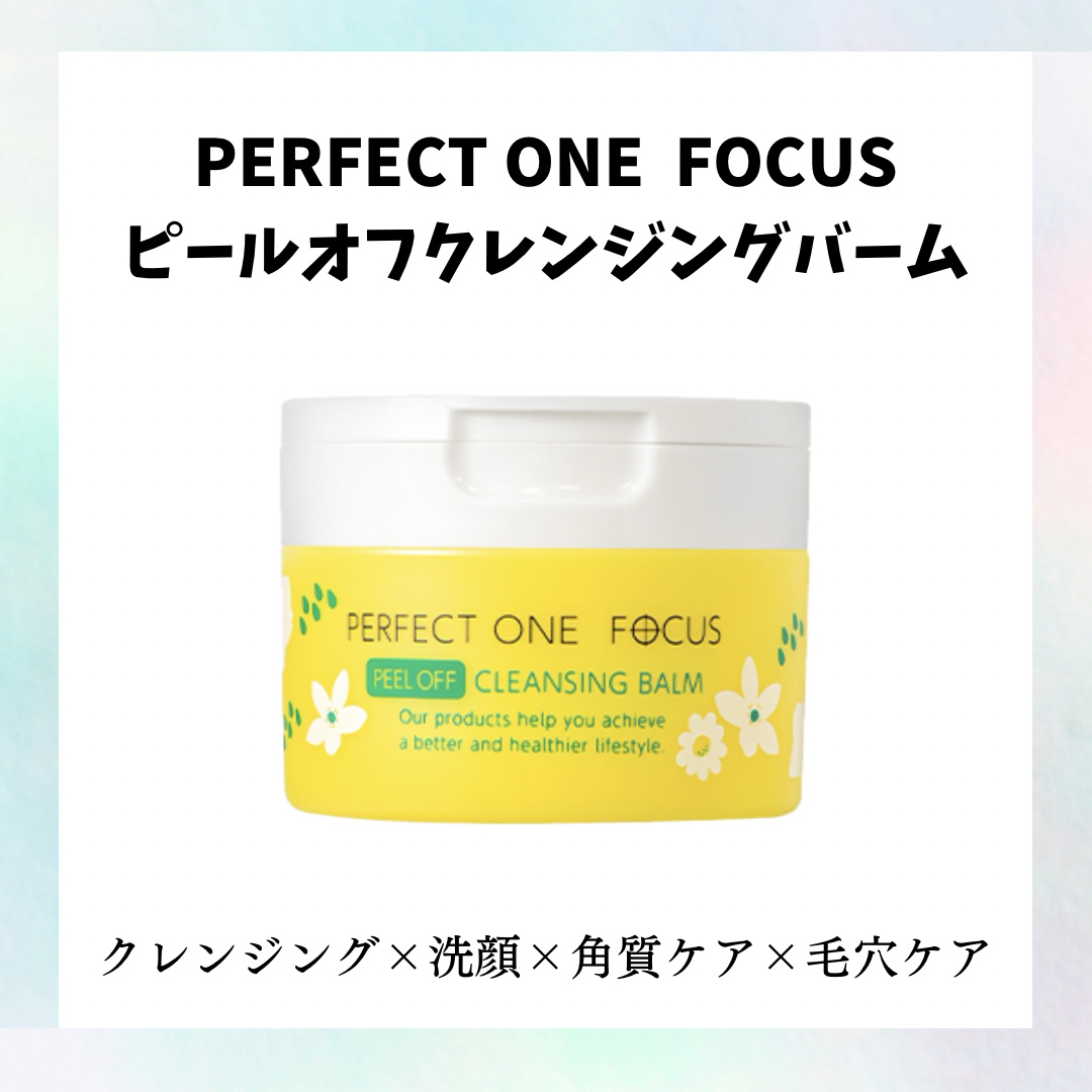 ピールオフクレンジングバーム/PERFECT ONE  FOCUS/クレンジングバームを使ったクチコミ（1枚目）