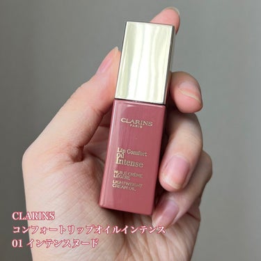 コンフォート リップオイル インテンス 01 インテンス ヌード/CLARINS/リップグロスを使ったクチコミ（2枚目）