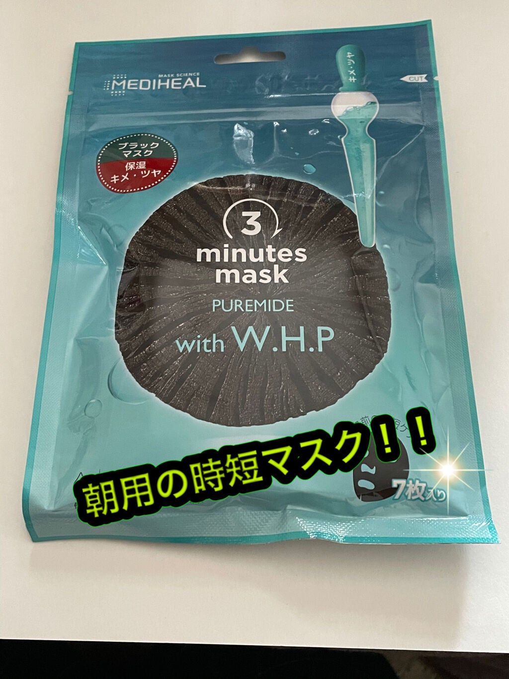 3ミニッツマスク:ピュアマイド with W.H.P/MEDIHEAL/シートマスク・パックを使ったクチコミ(1枚目)