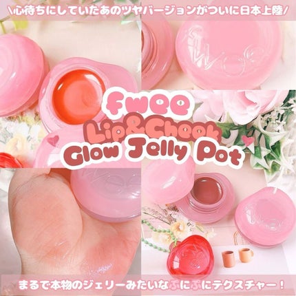 フィー リップアンドチーク グローイジェリーポット/fwee/リップグロスを使ったクチコミ(1枚目)