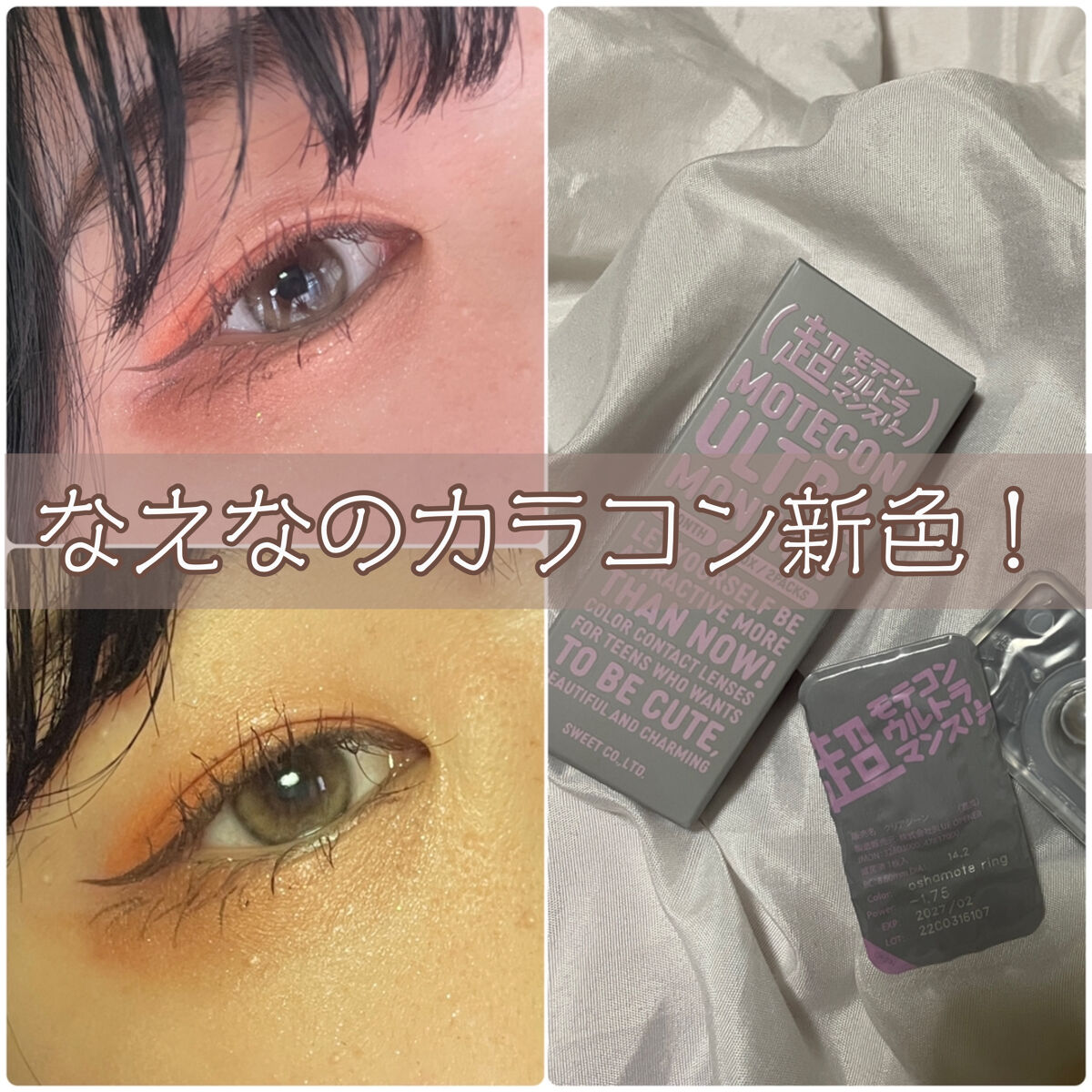 超モテコンウルトラマンスリー/モテコン/１ヶ月（１MONTH）カラコンを使ったクチコミ（1枚目）