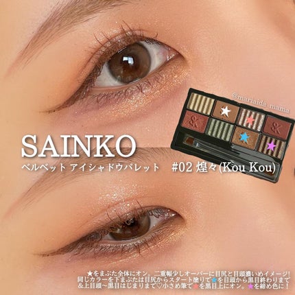 SAINKO ベルベットアイシャドウパレット #02 Koukou/SAINKO/アイシャドウパレットを使ったクチコミ(2枚目)