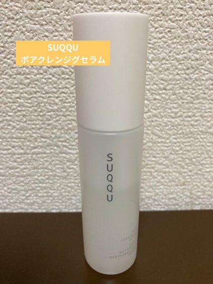 ポア クレンジング セラム/SUQQU/スクラブ・ゴマージュを使ったクチコミ(1枚目)