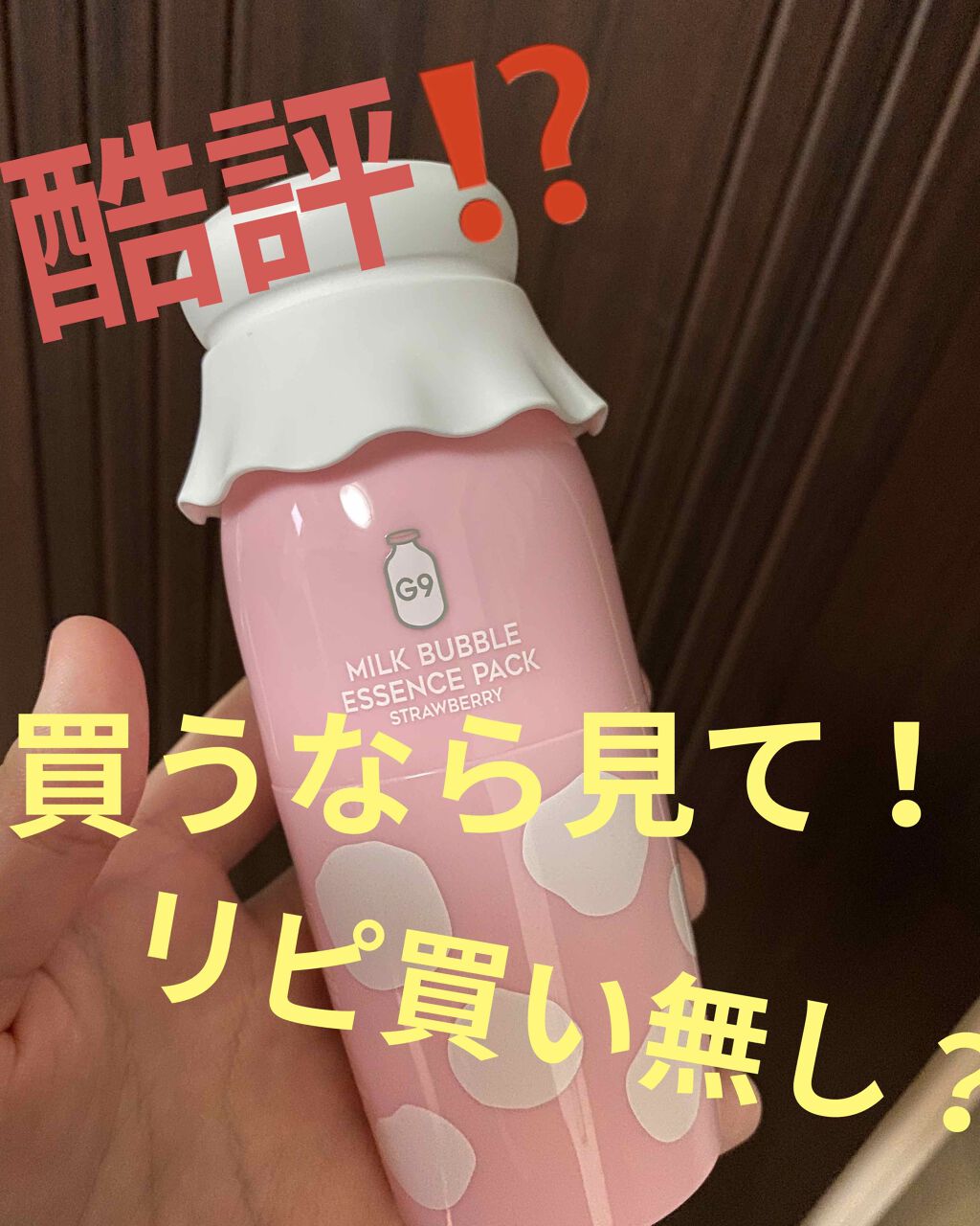 MILK BUBBLE ESSENCE PACK #STRAWBERRY/G9SKIN/美容液を使ったクチコミ(1枚目)