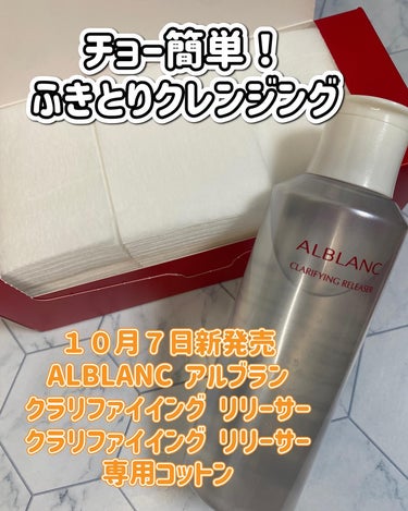 ALBLANC クラリファイイング リリーサーのクチコミ「アルブラン様からクレジングいただきました！！

ALBLANC アルブラン　
クラリファイイン.....」（1枚目）