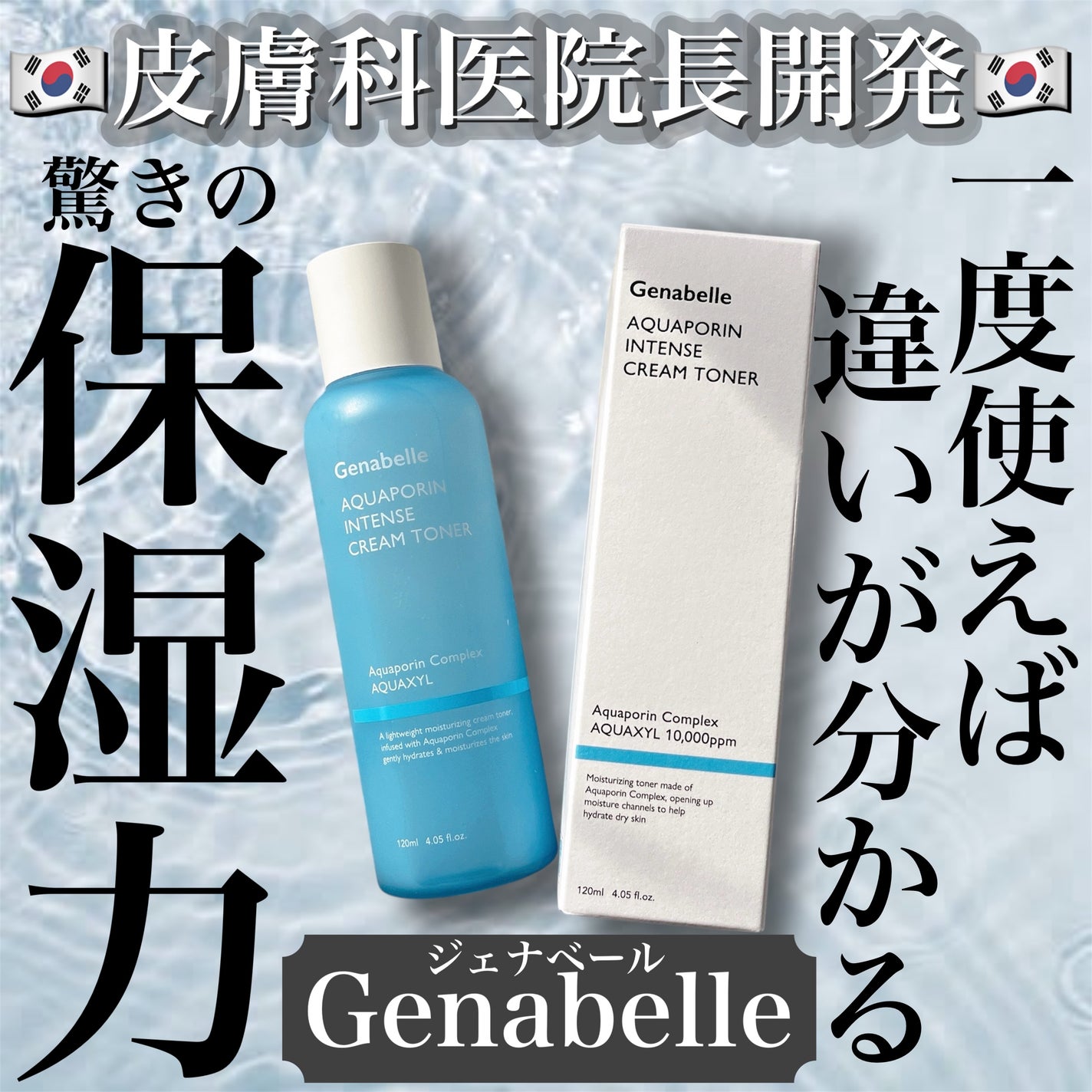 アクアポリンインテンスクリームトナー/Genabelle/化粧水を使ったクチコミ(1枚目)