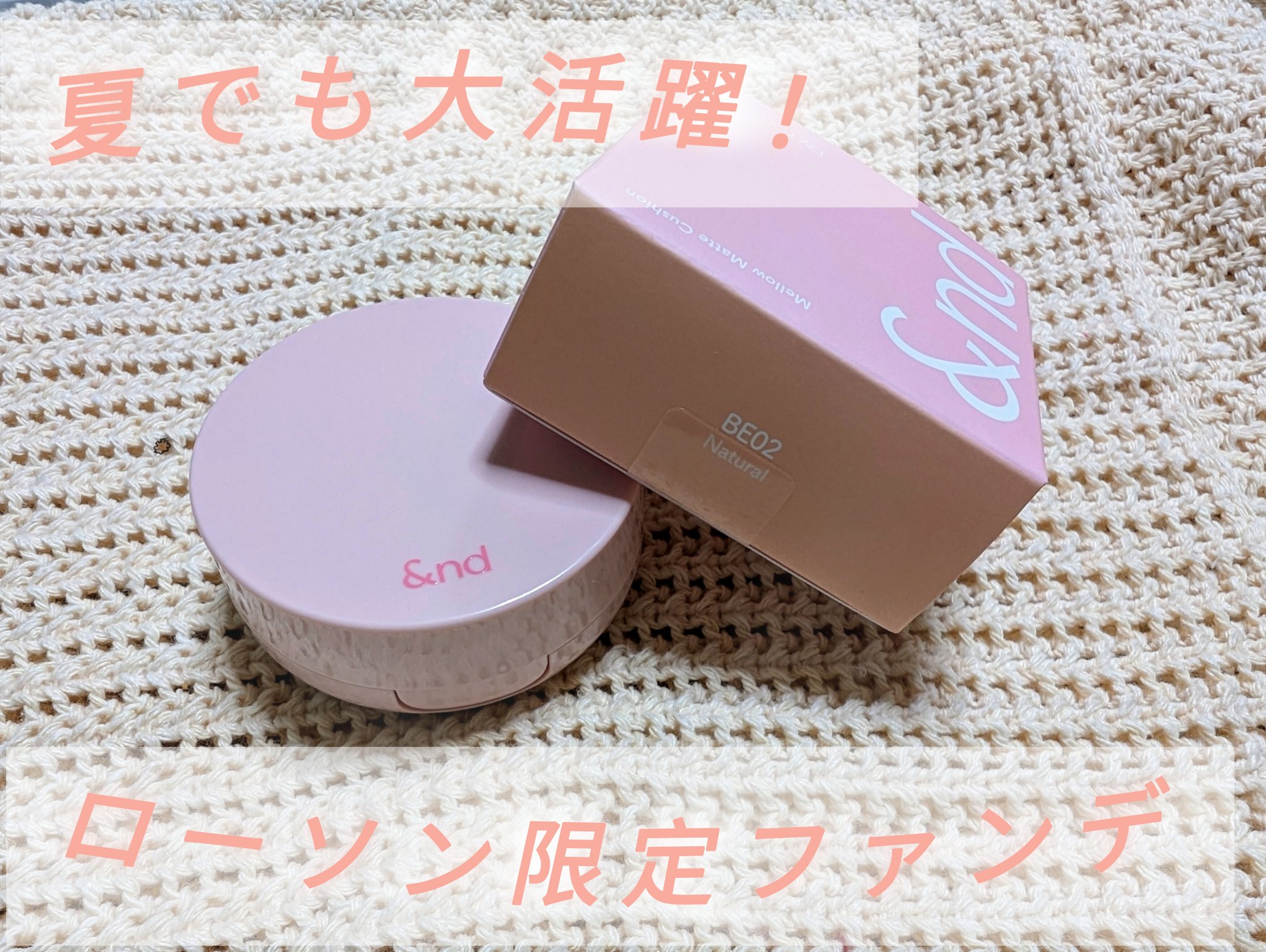 アンドバイロムアンド　メロウマットクッション BE02 ナチュラル/&nd by rom&nd/クッションファンデーションを使ったクチコミ（1枚目）