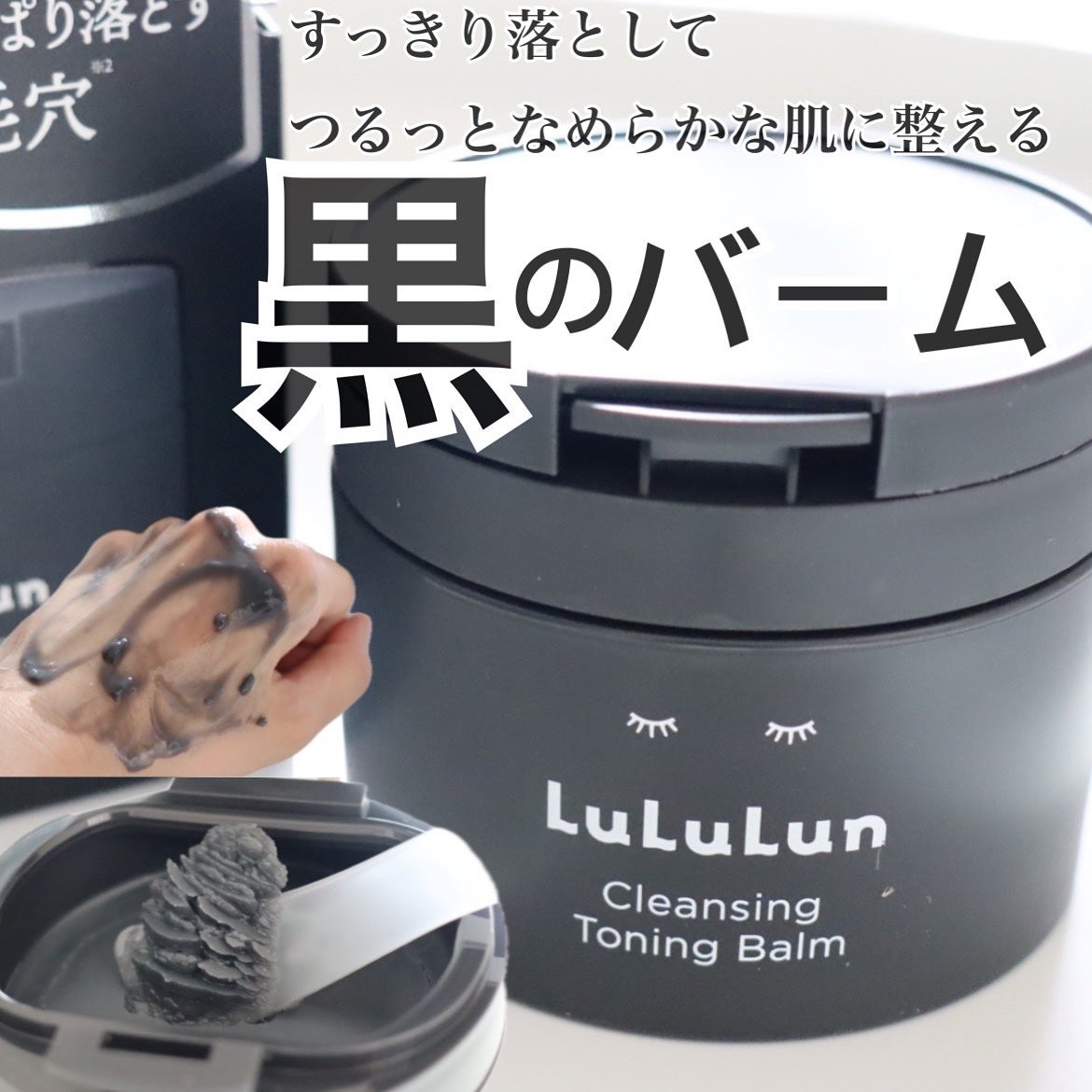ルルルンクレンジング トーニングバーム CLEAR BLACK/ルルルン/クレンジングバームを使ったクチコミ(1枚目)
