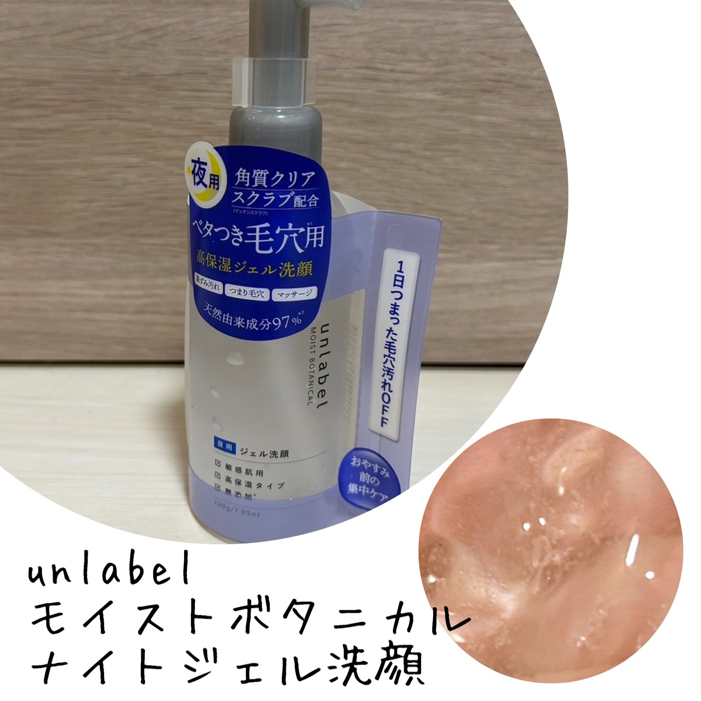 モイストボタニカル ナイトジェル洗顔 /unlabel/その他洗顔料を使ったクチコミ（1枚目）